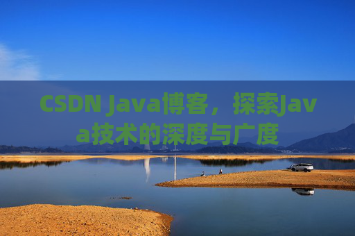 CSDN Java博客，探索Java技术的深度与广度