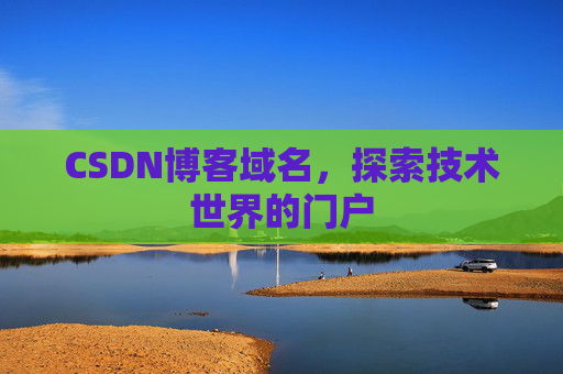 CSDN博客域名，探索技术世界的门户